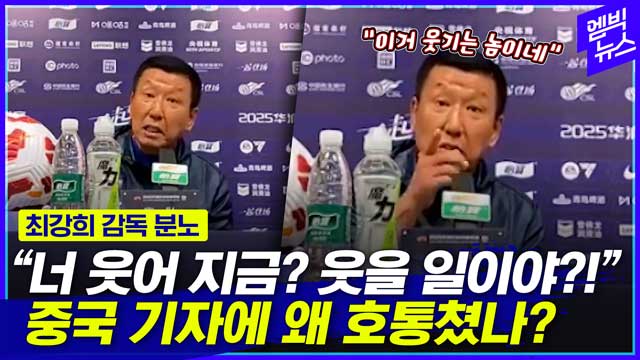 엠빅뉴스 "이 자식 이거 웃기는 놈이네" 최강희 감독 격노한 이유