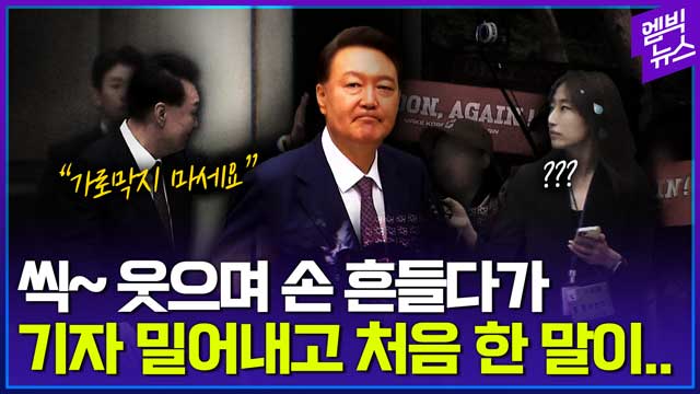 엠빅뉴스 기자 질문에 대답 않던 윤석열 전 대통령 처음 한 말은