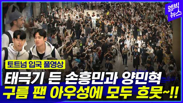 엠빅뉴스 풀영상 매디슨 감동시킨 찐팬의 폭풍오열역대급 구름팬 모인 토트넘 입국 현장