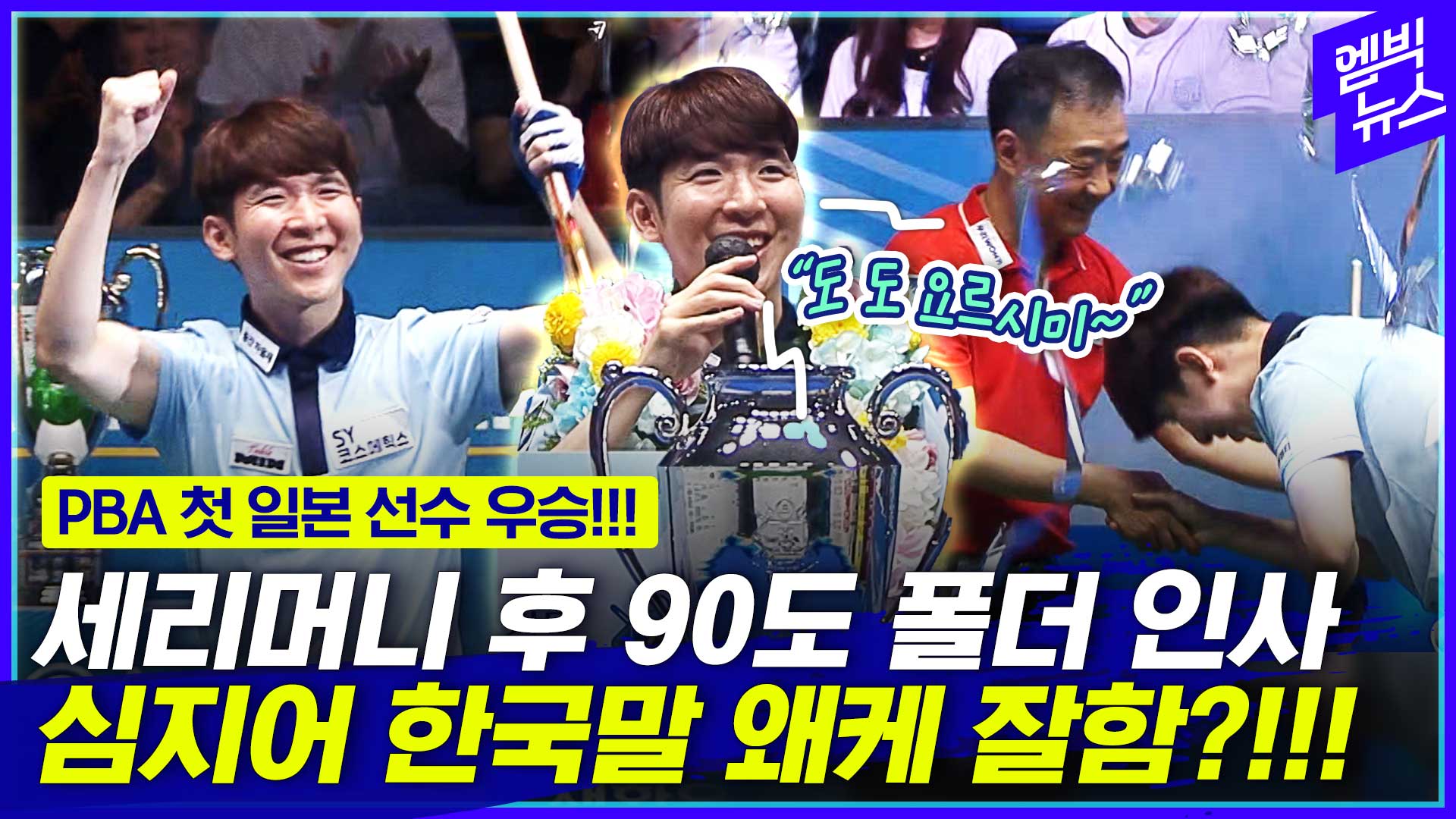 [엠빅뉴스] 3:0→3:3→4:3!!! 역대급 결승! 그리고 한국말 진짜 잘하는 모리의 소감!