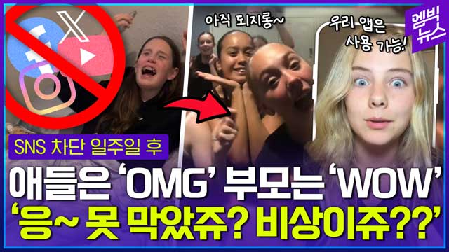 엠빅뉴스 호주 SNS 금지 일주일 만에 생긴 일