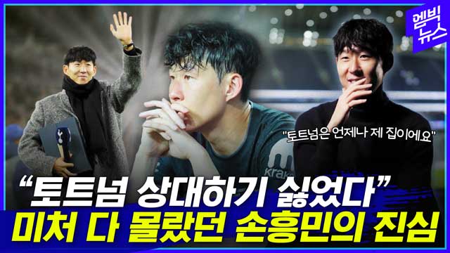엠빅뉴스 이 정도까지 토트넘 생각했다니 손흥민의 마지막 고백