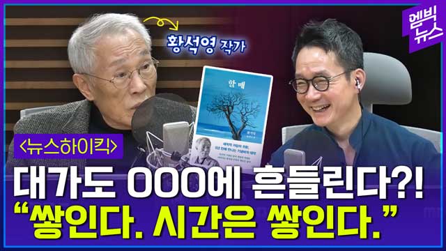 엠빅뉴스 5년 만에 신작 낸 황석영 작가 "내가 당신을 지키는 데 힘을 보태겠다 서원"