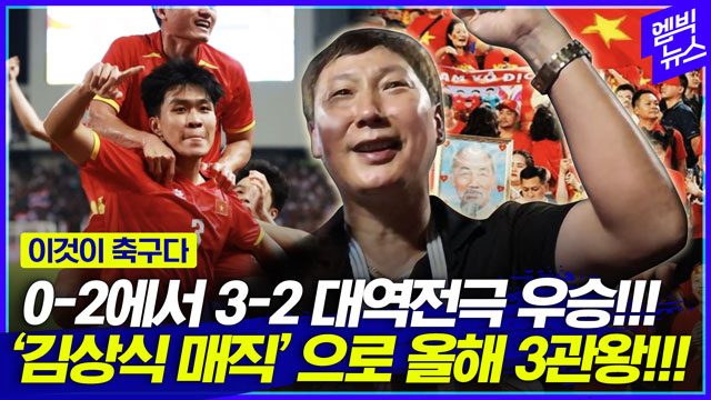 엠빅뉴스 베트남 이번엔 동남아시안게임까지 우승 연장 역전골