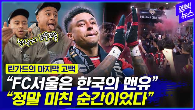 엠빅뉴스 "정말 충격적이었어요" 린가드가 입을 열었다