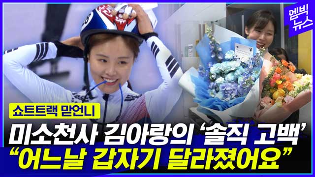 엠빅뉴스 미소천사 김아랑의 라스트 종소리