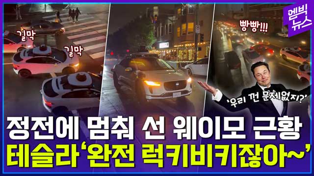 엠빅뉴스 샌프란시스코 정전으로 멈춰 선 웨이모 그런데 테슬라는 달랐다
