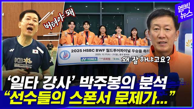 엠빅뉴스 일타 강사 박주봉 한국 배드민턴 갑자기 달라진 이유