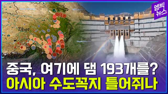 엠빅뉴스 중국이 티베트에 댐 193개를 짓는 이유는