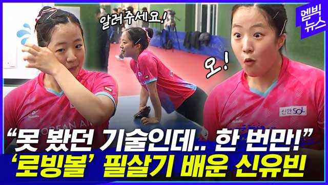 엠빅뉴스 알려주시면 안 돼요 신유빈이 잘 하는 이유