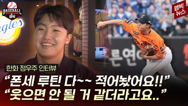 엠빅뉴스 "팀도 잘 만났고 정말 모두 축복이죠" 한화의 우주 정우주 인터뷰