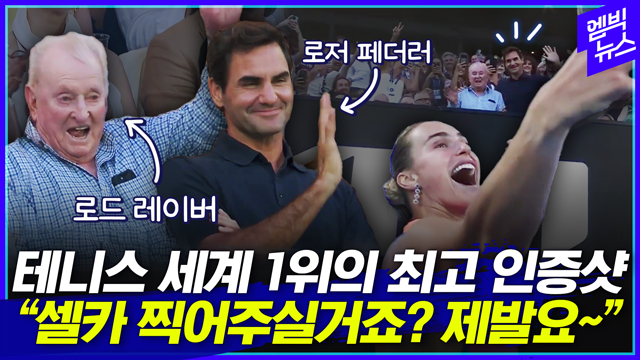 [엠빅뉴스] 전설들의 1열 직관에 부끄러워 한 세계 1위의 인터뷰~