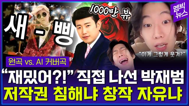 [엠빅뉴스] 이게 뭐라고 1000만 뷰? AI가 만들면 다 괜찮나요..?