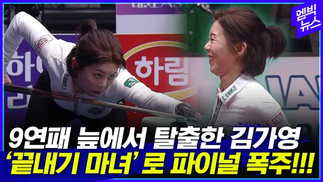 [엠빅뉴스] 누가 김가영 시대가 끝났다 했는가!!! 끝내기는 마녀 김가영!