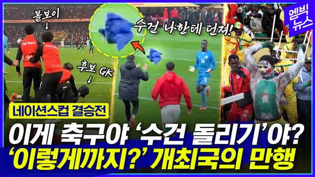 [엠빅뉴스] 볼보이까지 개입?! ‘수건 뺏기’ 촌극에 판정 논란?!