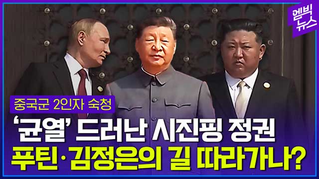 엠빅뉴스 중국군 지휘라인 초토화장기집권의 마지막 퍼즐