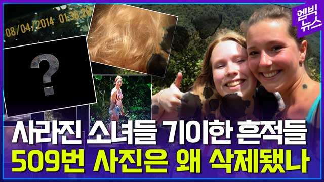 [엠빅뉴스] 행방불명 된 소녀들. 실종 74일 만에 발견된 배낭속에선...