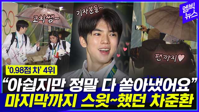 [엠빅뉴스] “대박..착하다..” 기자들도 감탄한 ‘차준환 인성’