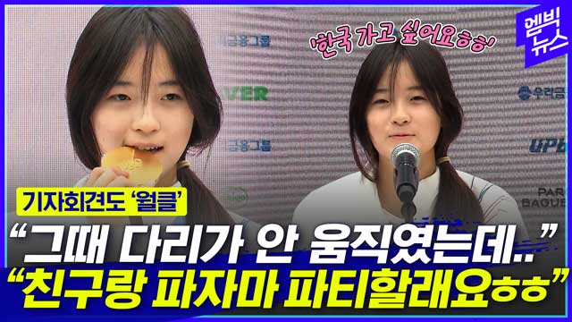 [엠빅뉴스] 멋있는데 귀엽다..감탄 절로 나오는 최가온 기자회견