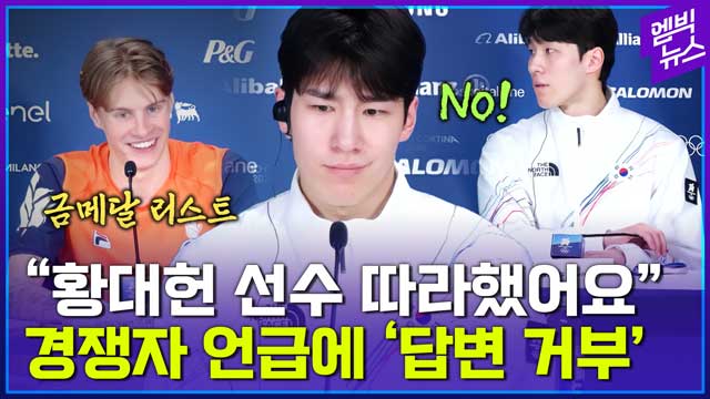 [엠빅뉴스] 금메달리스트 언급이 불쾌했을까?