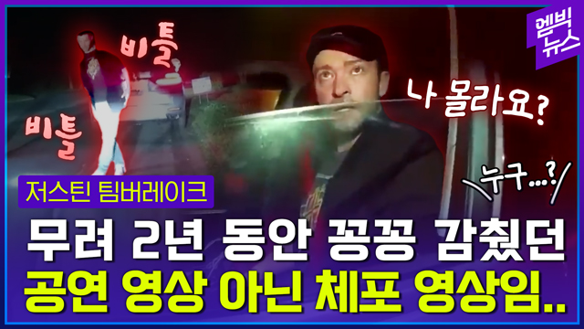 [엠빅뉴스] “나 저스틴 팀버레이크야!” “누구..?” 이 영상을 숨기고 싶었던 이유