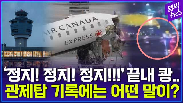 엠빅뉴스 여객기소방 트럭 충돌 교신 속 한마디 I messed up