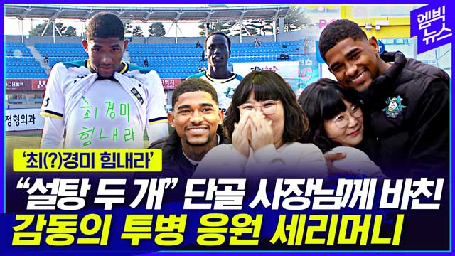 엠빅뉴스 이렇게 사랑스럽고 훈훈한 세리머니라니모두가 감동했어