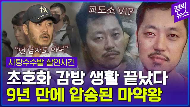 엠빅뉴스 9년 만에 압송된 마약왕 박왕열 사탕수수밭 살인사건 전말은