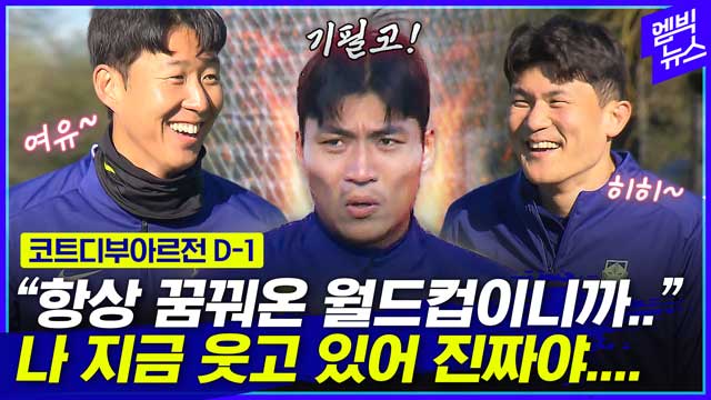 엠빅뉴스 웃음 속 묘한 긴장감가상의 남아공 대비 훈련 모습은