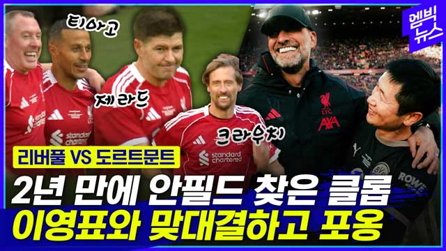 엠빅뉴스 클롭 등장에 안필드가 들썩 반가운 얼굴들 진짜 많네요