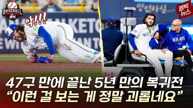 엠빅뉴스 악 부상에 실려 나간 폰세정말 안타깝고 괴롭습니다