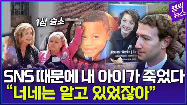 엠빅뉴스 "SNS 중독은 설계됐다" 메타 무릎 꿇린 부모들