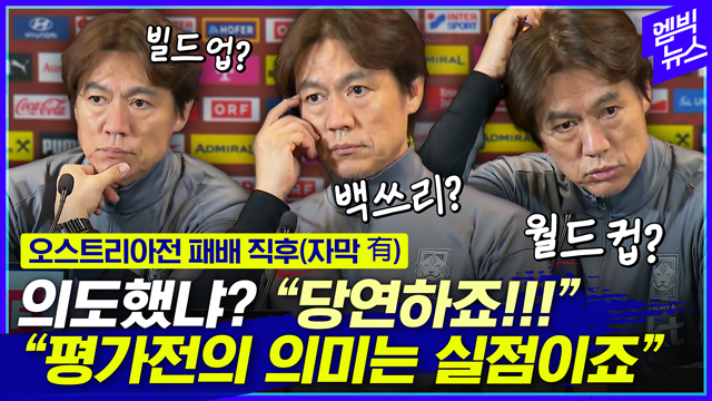 엠빅뉴스 자막 "요즘 축구도 많이 변했어요"라는 홍명보 감독 기자회견