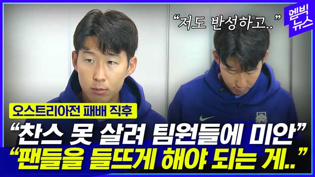 엠빅뉴스 "평가전서 뭘 얻었냐" 질문에 손흥민 대답이