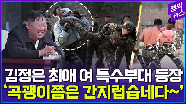 엠빅뉴스 여군 특수부대 노출시킨 북한근데 이게 훈련이라고