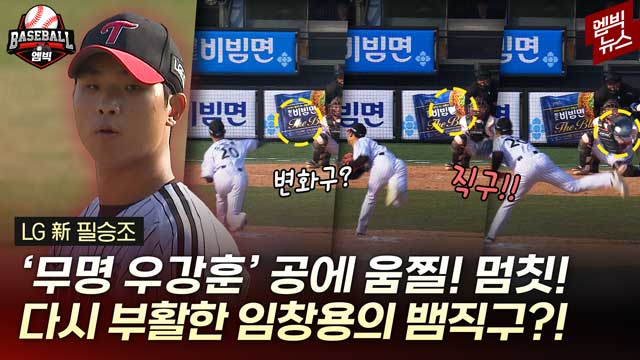 엠빅뉴스 154km 뱀직구에 커브 포크볼까지이거 어떻게 쳐