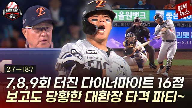 엠빅뉴스 왜 다이너마이트 타선이냐고요 이 경기 보심 압니다