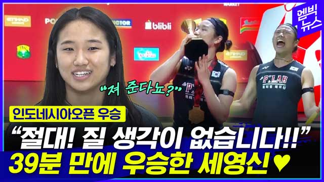 엠빅뉴스 귀국 인터뷰 인도네시아오픈 2연패 직후 꺼낸 소감은