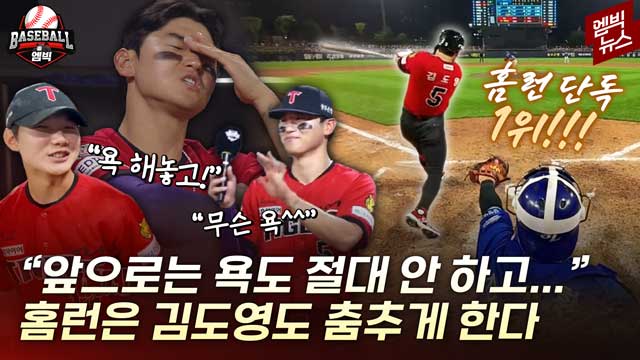 엠빅뉴스 홈런 1위 지킨 김도영 욕 안 하겠다 선언한 이유