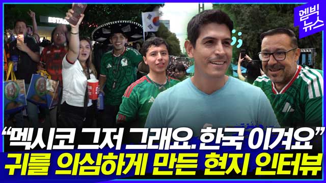 엠빅뉴스 "멕시코 그저 그래요" 한국전 앞둔 과달라하라 현지 분위기