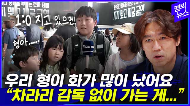 [엠빅뉴스] "지고 있으면 수비수 빼고.." 김도윤 어린이가 홍명보 감독에게