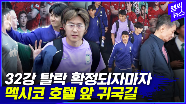 [엠빅뉴스] 표정도 서로 달랐던 귀국길...32강 실패 정몽규 축협 회장도 포착