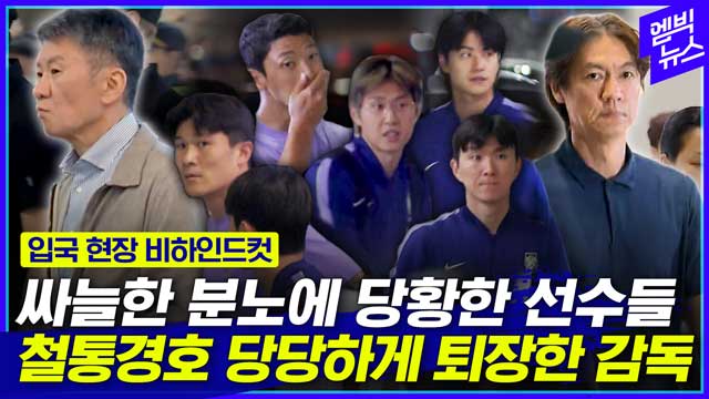[엠빅뉴스] 아수라장 된 홍명보호 입국 현장 그리고 철통 방호