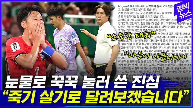[엠빅뉴스] 손흥민의 월드컵은 끝나지 않았다