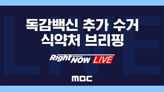 독감백신 추가 수거 방침 발표  RightNow LIVE MBC 뉴스특보 2020년 10월 09일