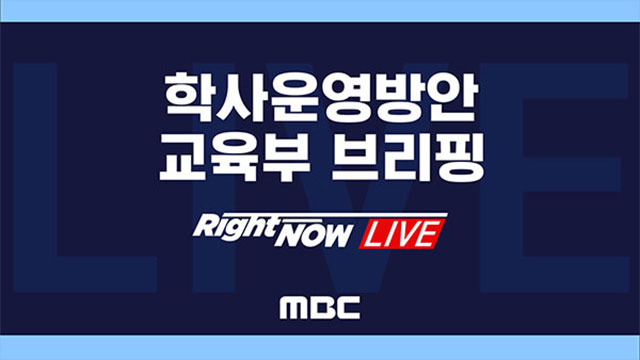 교육부 학사운영방안 브리핑  RightNow LIVE MBC 뉴스특보 2020년 10월 11일