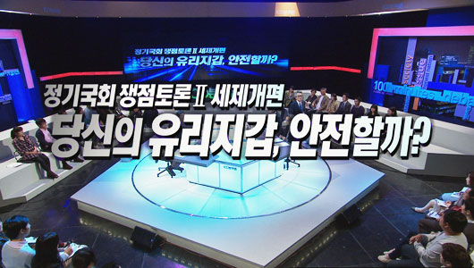 정기국회 쟁점토론 2 세제개편  당신의 유리지갑 안전할까