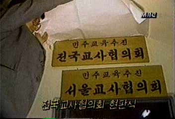 전국교사협의회 현판식[이인용]