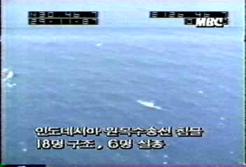 인도네시아 원목수송선 침몰 18명 구조6명 실종이진숙