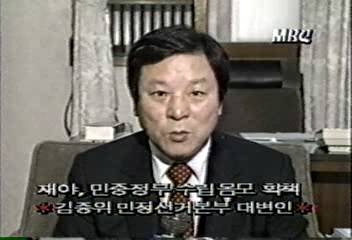 김중위 민정당 선거대책대변인 재야세력 정부수립음모 획책강성구